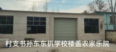 开封庄头镇孙庄村支书拆掉教学楼盖成自家农家院，