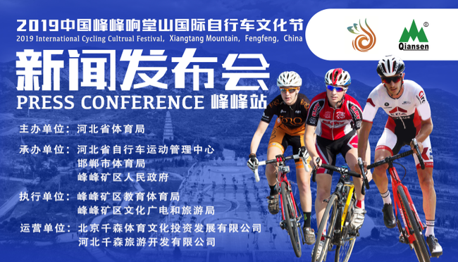 2019中国峰峰响堂山国际自行车文化节 将于9月6日精彩启幕